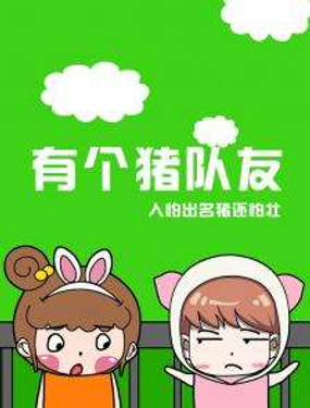 有個豬隊友