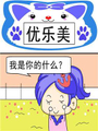 優樂美