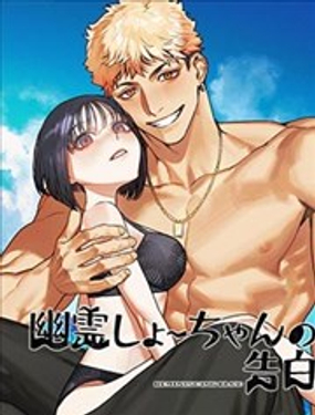  幽靈阿勝的告白 