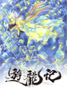 游龍記