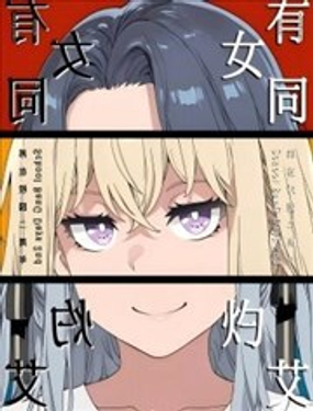  有女同灼艾 
