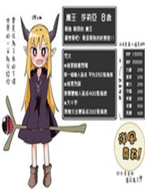 幼女勇者与萝莉魔王海报