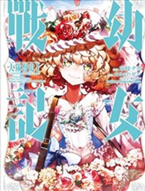  幼女戰記 大隊野史～Another Story of the Battalion 
