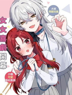 有谁知道该怎么管教这只大狼吗！？漫画封面