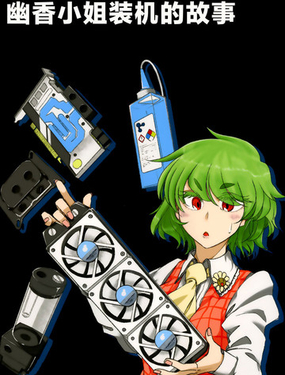  幽香小姐裝機的故事 