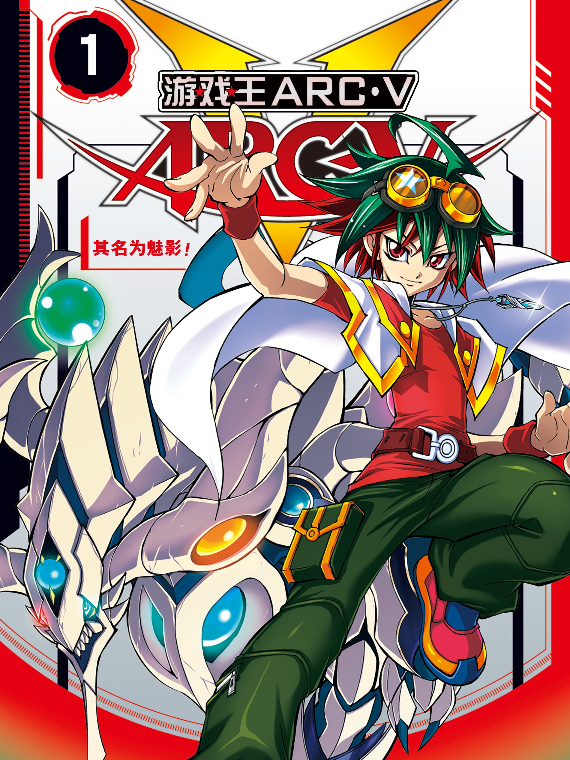 游☆戏☆王ARC－V