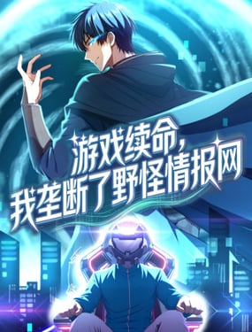 游戏续命，我垄断了野怪情报网
