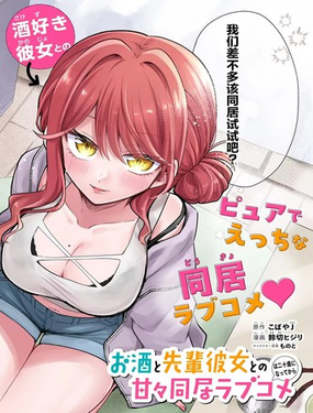  與愛喝酒的前輩女友甜蜜同居的戀愛喜劇要等到20歲之後  -  こばやJ 