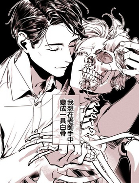  願化爲你手中白骨 