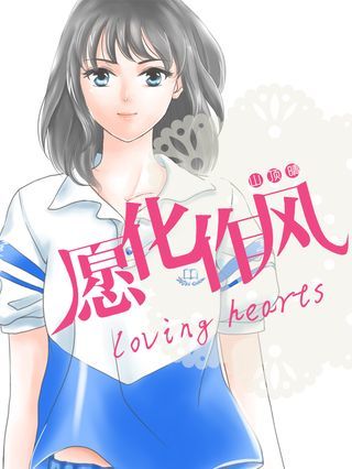 愿化作风~lovinghearts~