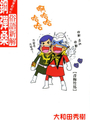 原來如此 俗語新解 鋼彈桑