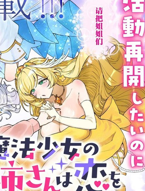 原魔法少女的大姐姐想要知道恋爱滋味_9