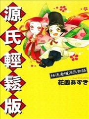 源氏轻松版~快速看懂源氏物语