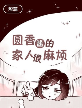  圓香醬的家人很麻煩 
