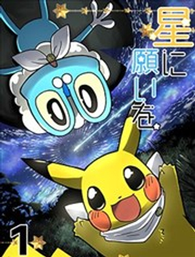  願許流星 