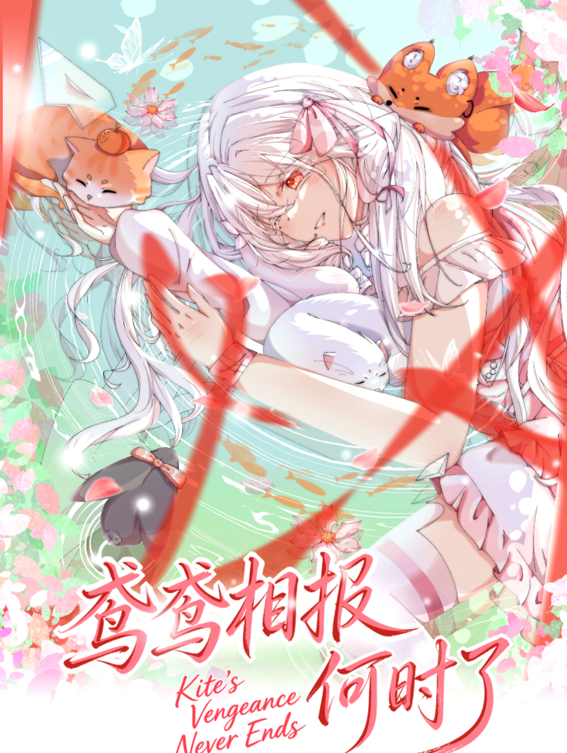 鸢鸢相报何时了
