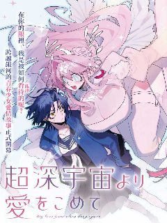 源于深空的巨爱