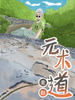 元術道