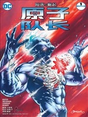 原子隊長：隕落與崛起