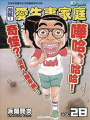 元祖！愛生事家庭