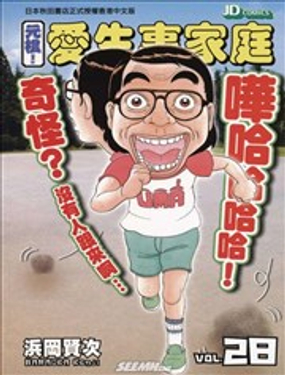 元祖！爱生事家庭漫画