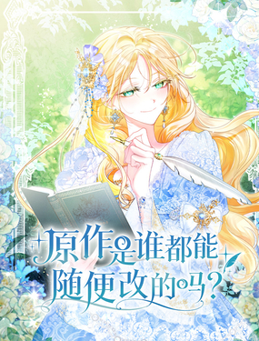 原作是谁都能随便改的吗？