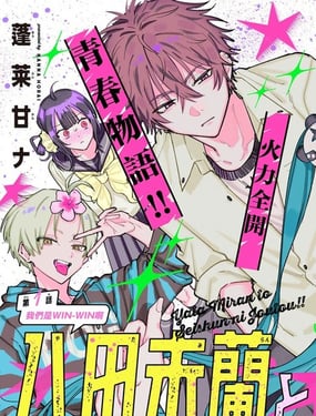 與八田未蘭共度最棒青春!! 