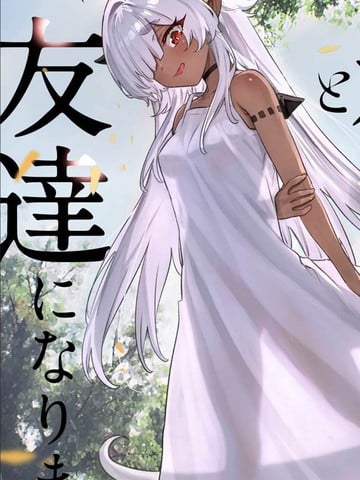 与被封印了3000年的邪龙成为了朋友