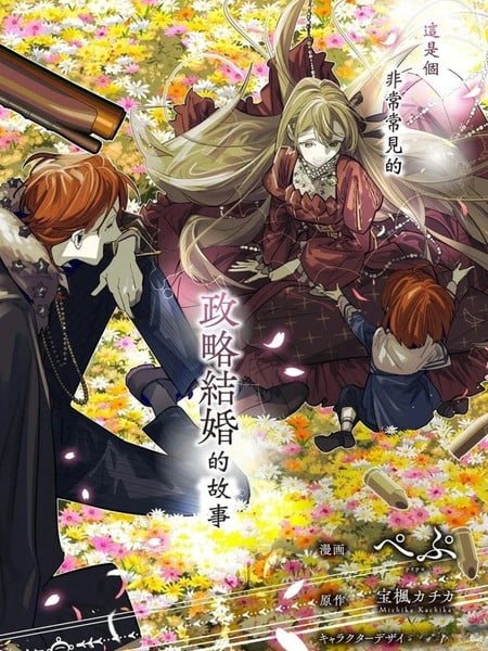 与被情人围绕的冷酷伯爵间的典型政略结婚，然後从厌恶开始的溺爱，其结尾。