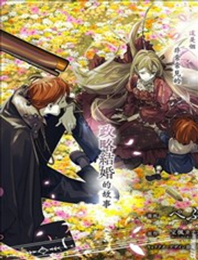  與被情人圍繞的冷酷伯爵間的典型政略結婚，然後從厭惡開始的溺愛，其結尾。 