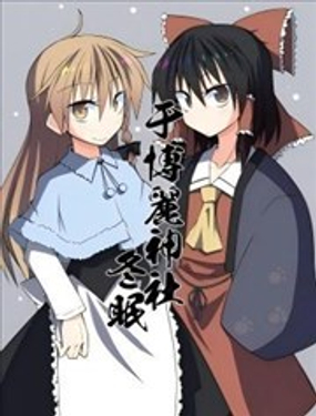  於博麗神社冬眠 
