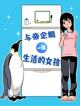 与帝企鹅一起生活的女孩漫画