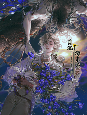 月沉海未名漫画