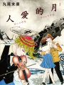 月的愛人
