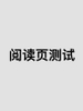 閱讀專項測試