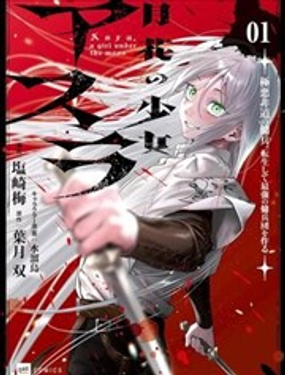  月花少女阿斯拉～惡貫滿盈的傭兵，轉生後建立最強傭兵團～ 