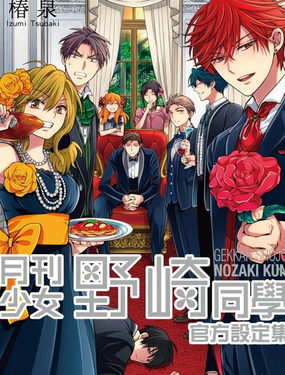 月刊少女野崎同学 官方设定集_9