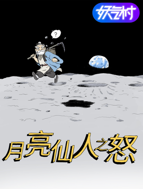 月亮仙人之怒漫画