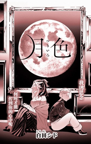 月色