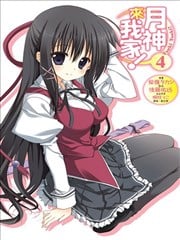 月神来我家