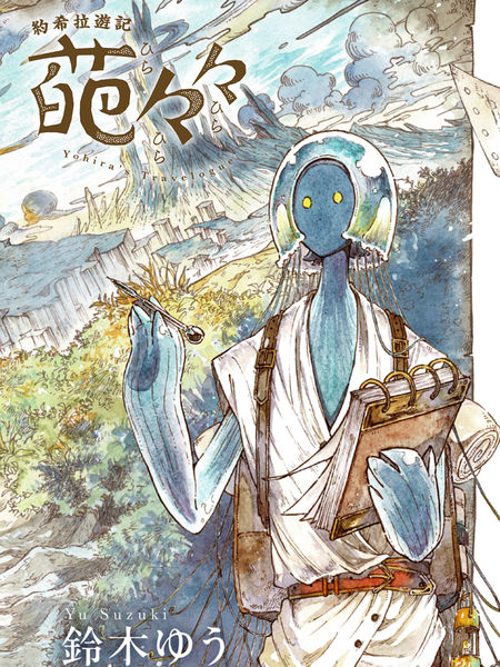 约希拉游记
