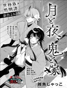 月与夜、鬼与妻_9