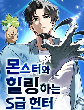  與怪物一起治癒的S級獵人 