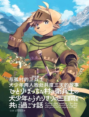  與孤村的衛兵士犬少年兩人獨處共度三天的故事 