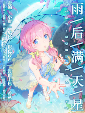 雨后满天星漫画