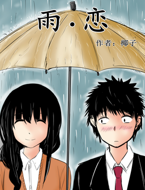 雨 · 恋漫画