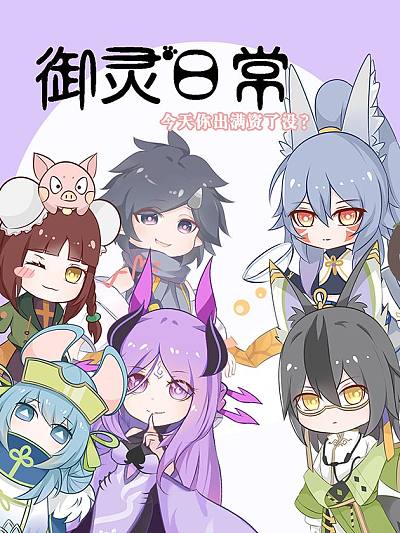 御灵日常_8