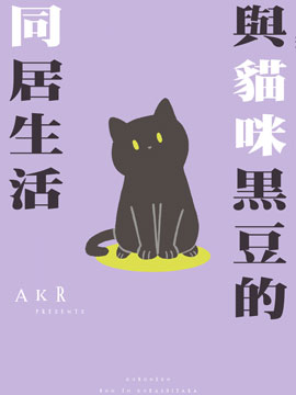 与猫咪黑豆的同居生活 -  AKR 