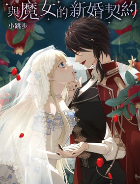  與魔女的新婚契約 