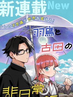 羽鸟与古田的非日常青春谭_9